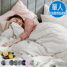 《A-Lai寢飾》<保暖首選>素色牛奶法蘭絨 單人床包兩用毯被套組(多色任選 )
