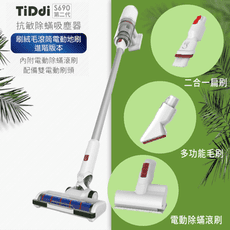 TiDdi S690第二代 輕量化抗敏除蟎吸塵器『絨毛滾筒電動地刷進階版本』