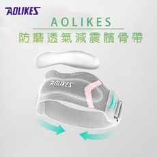 AOLIKES｜防磨透氣減震髕骨帶