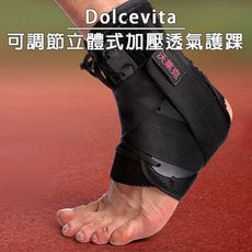 Dolcevita｜可調節立體式加壓透氣護踝