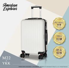 American Explorer 美國探險家 20吋 M22-YKK 登機箱 行李箱 終身保修