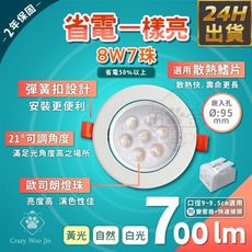 8W7珠 LED崁燈 崁孔9.5公分歐司朗燈珠