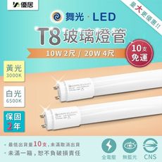 保固二年 舞光 T8 LED 燈管 10W 無藍光 2尺 全電壓 R3