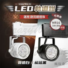 【優居科技】LED軌道投射燈 MR16 軌道燈(白光自然光/黃光) 搭8W MR16杯燈 免安定器