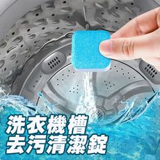 【HP-0122】多效合一洗衣機槽去污清潔錠 (單顆入)