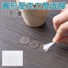 【J615】圓形壓克力雙面膠 無痕防水 輔助貼 透明 強力 止滑 修補(70入/張)