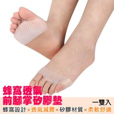 【699】柔軟舒壓蜂窩透氣前腳掌矽膠墊 高跟鞋鞋墊 減震舒適(2色可選/一雙入)