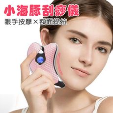 【8808】小海豚刮痧儀 臉部按摩 刮痧 拉提 瘦臉 (粉)
