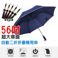 56吋超大傘面自動二折折疊晴雨傘 雨傘 高爾夫傘(多色可選)