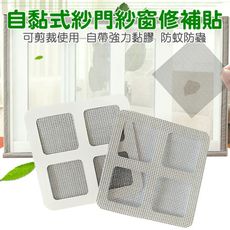 【CYS01】自黏式紗門紗窗修補貼 貼片 防蚊防蟲 10*10cm (1入)