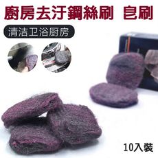 【黑盒】廚房去汙鋼絲刷 皂刷 奇特刷 奇異刷 (一盒10入)
