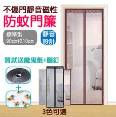 【魔鬼氈版】不傷門靜音磁性防蚊門簾 送魔鬼氈+圖釘 90cm*210cm (3色可選)