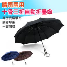 【006】晴雨兩用一鍵開收十骨三折自動折疊傘 自動傘(多色可選)