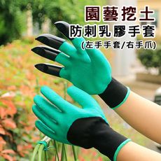 園藝挖土防刺乳膠手套 挖土 園藝(3色可選/一雙入)