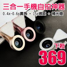 0.4x-0.6x廣角+15x微距 補光燈三合一手機自拍神器 廣角鏡頭 無暗角