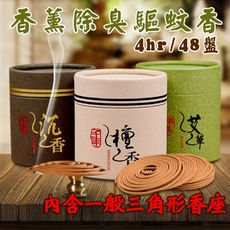 【8496】天然香薰除臭驅蚊香4hr 艾草沉香檀香 (3款可選/48盤)
