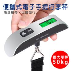 便攜式電子手提行李秤 電子秤 隨身攜帶 出國旅行
