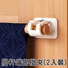 【KM808】掛杆端部掛夾 門簾浴簾窗簾桿子固定夾 掛勾(2入裝)
