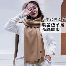 冬季必備百搭素色仿羊絨流蘇圍巾 披肩 披巾(8色可選)