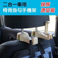 二合一車用椅背掛勾手機架 手機支架(4色可選)