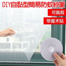 DIY自黏型簡易防蚊紗窗 紗網 附魔鬼氈
