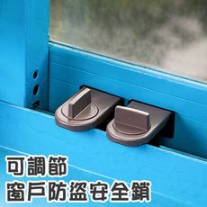 【C029】可調節窗戶防盜安全鎖 居家防護 防盜 兒童 安全鎖扣
