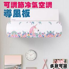 【SQ-301】可調節冷氣空調導風板 擋風板(多款可選)