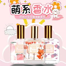 【F046】花之物語 萌系香水 少女花果香調香水 30ML(多款可選)