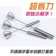 超省力不鏽鋼手壓半自動打蛋器