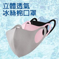 【獨立包裝】立體透氣冰絲棉口罩 防塵 防曬 可水洗 (多色可選)
