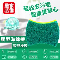 【HMC-04】雙面雙效腰型洗碗海綿 菜瓜布 廚房 碗盤 清潔