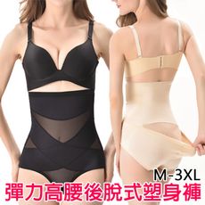 【302】彈力高腰後脫式塑身褲 束腹褲 收腹提臀 產後必備 不含內衣(2色可選/M-3XL)