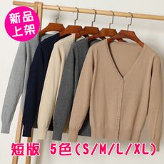 【0457】秋冬季短版針織外套 5色(S/M/L/XL)