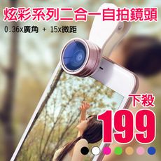 0.36x廣角+15x微距 炫彩系列二合一自拍鏡頭 通用款(7色)