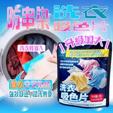 洗衣吸色片 防串染 💥50片大容量加大款💥 吸色 洗衣紙 洗衣片 吸色片 防染片 防染巾 韓國洗