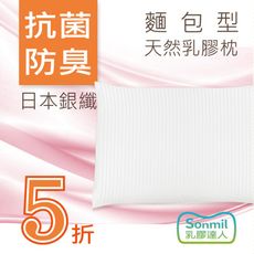 sonmil天然乳膠枕頭A39_無香精無化學乳膠枕  麵包型 銀纖維永久殺菌除臭 通過歐盟檢驗安全