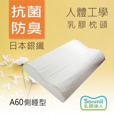 sonmil天然乳膠枕頭A60_無香精無化學乳膠枕  人體工學 銀纖維永久殺菌除臭 通過歐盟檢驗安全