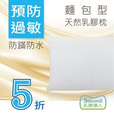 sonmil天然乳膠枕頭W39_無香精無化學乳膠枕 麵包型防蹣防蟎防水透氣 通過歐盟檢驗