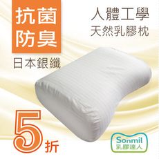 sonmil天然乳膠枕頭A38_無香精無化學乳膠枕 快速入眠雙弧度曲線 銀纖維永久殺菌除臭
