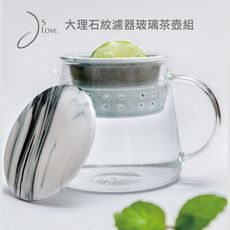 【JsLove皆樂】大理石紋濾器玻璃茶壺組