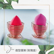 【JsLove皆樂】造型蛋架(玫瑰金)二入組 美妝蛋適用