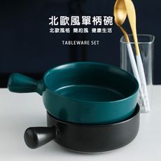 北歐風單柄焗飯碗/烘焙烤碗/湯麵碗