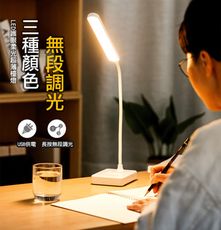 LED三色無段調光書桌檯燈