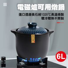 澳洲透鋰長石6L陶瓷燉鍋/砂鍋/陶瓷煲/砂鍋煲