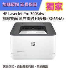 【優惠升級為2年保固】HP 3003dw 無線雙面黑白雷射印表機+W1450A 原廠黑色碳粉 1支