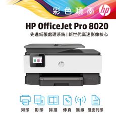 【加贈300元禮券】HP OfficeJet Pro 8020 All-in-One 商用傳真事務機