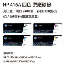 HP W2040A-43A(416A) 4色 原廠碳粉匣  適用HP M454 / M479