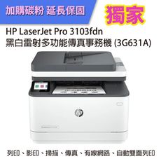 【優惠升級為3年保固】HP 3103fdn 黑白雷射複合機+W1450A 原廠黑色碳粉 2支