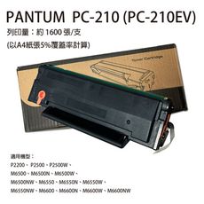 PANTUM PC-210EV/PC-210 副廠碳粉匣 適用P2500W/M6600NW