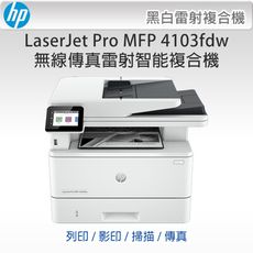 【限時贈禮券$500】HP LaserJet Pro MFP 4103fdw 無線傳真雷射智能複合機